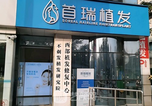 成都首瑞植發(fā)醫(yī)院怎么樣