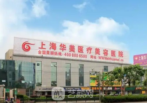 上海華美整形好嗎?技術(shù)測