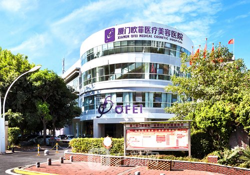 廈門歐菲整形美容醫(yī)院是