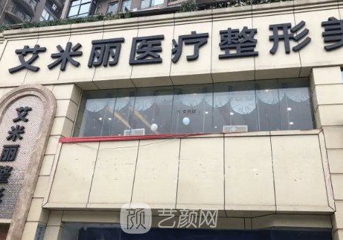 成都艾米麗輕顏醫(yī)美怎么