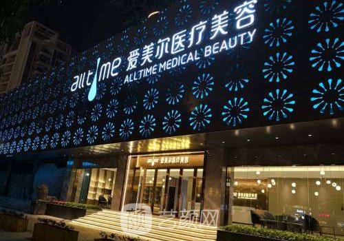 福州愛(ài)美爾醫(yī)療整形電話