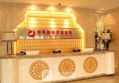 烏魯木齊華美整形醫(yī)院地