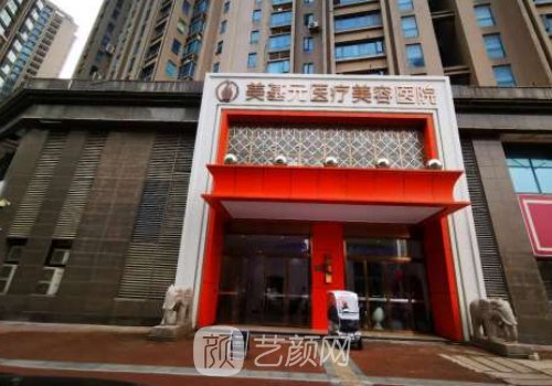 武漢美基元醫(yī)療整形美容