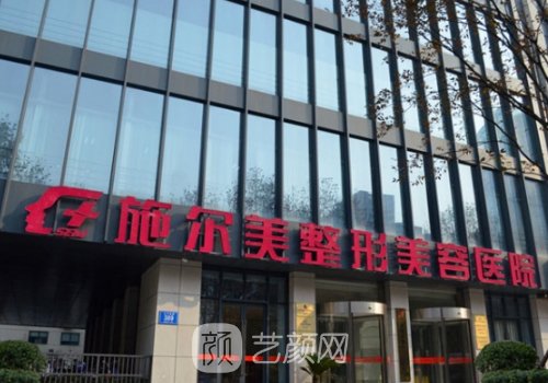 江蘇施爾美整形美容醫(yī)院