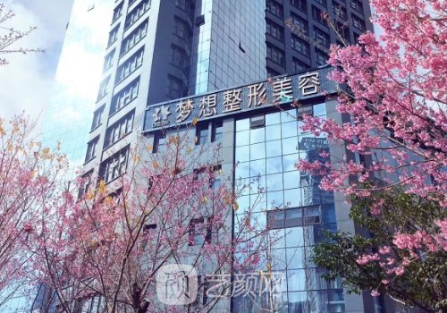 昆明夢想整形醫(yī)院電話號