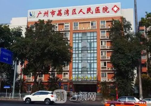 廣州市荔灣區(qū)整形醫(yī)院口