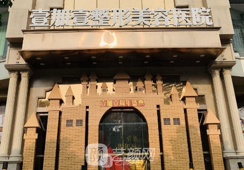 東莞壹加壹整形醫(yī)院正規(guī)