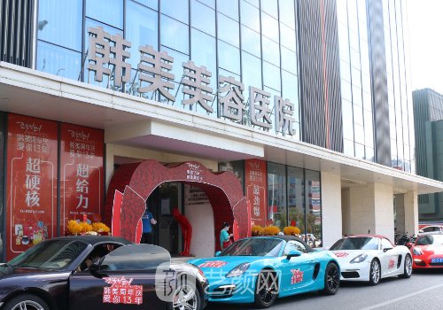 南昌韓美整形和佳美哪個