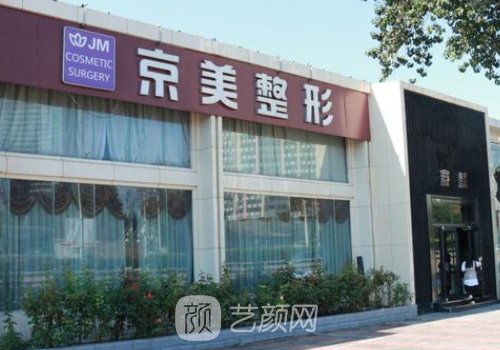 滄州京美整形醫(yī)院地址分