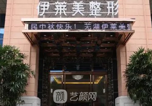 蕪湖伊萊美醫(yī)院正規(guī)嗎?技