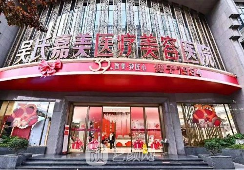 云南吳氏嘉美整形醫(yī)院怎