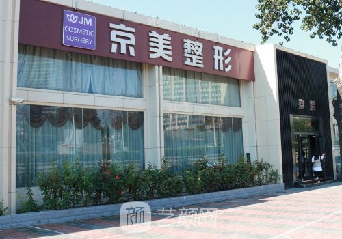 滄州京美醫(yī)療美容整形醫(yī)