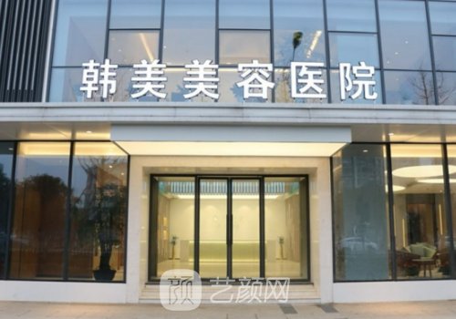 南昌韓美整形醫(yī)院怎么樣