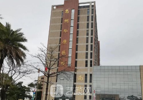 惠州華康整形醫(yī)院地址一