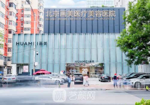 北京畫(huà)美整形美容醫(yī)院價(jià)