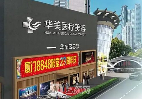 廈門(mén)思明華美整形醫(yī)院電