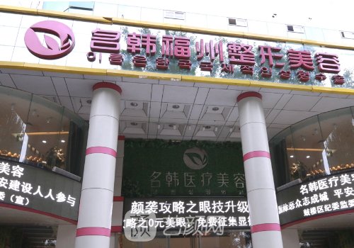 福州名韓整形醫(yī)院地址在