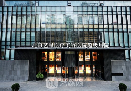 北京藝星整形醫(yī)院口碑怎