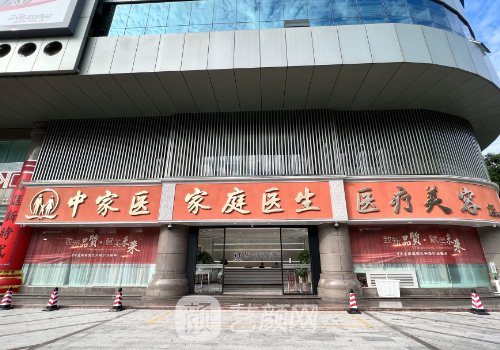 廣州中家醫(yī)家庭醫(yī)生整形