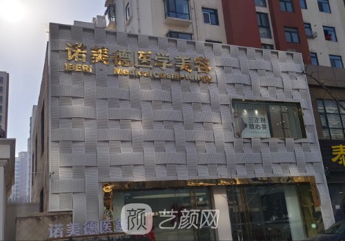 青島諾美德美容醫(yī)院地址