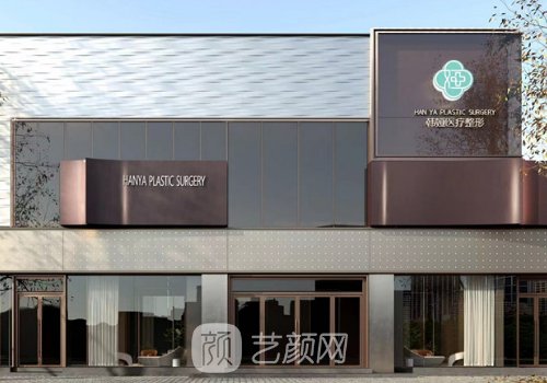 衡水韓婭整形醫(yī)院口碑怎