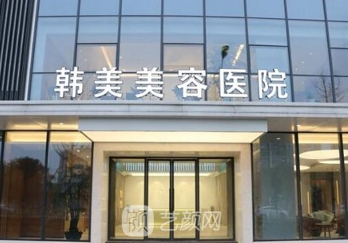 安徽韓美整形醫(yī)院怎么樣