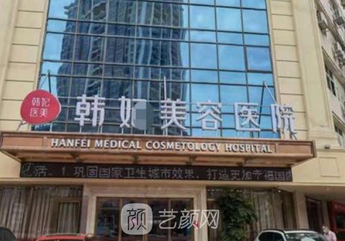 珠海韓妃整形醫(yī)院官網信