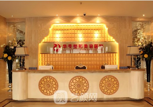 烏魯木齊華美整形美容醫(yī)