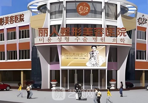 包頭麗人整形怎么樣?技術(shù)