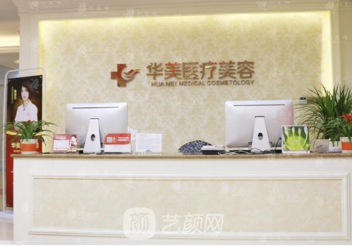廈門(mén)華美整形醫(yī)院是不是