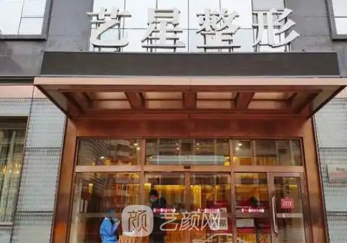 合肥藝星整形醫(yī)院靠譜嗎