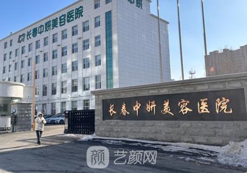 長(zhǎng)春中妍整形醫(yī)院做什么