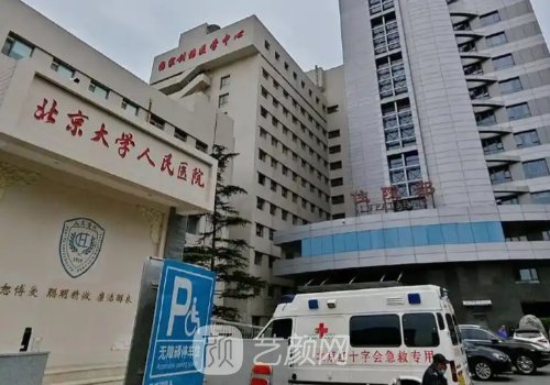 北大人民醫(yī)院整形科怎么