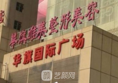 西安華旗唯美整形醫(yī)院位