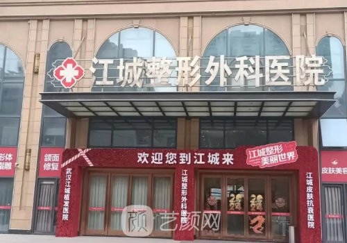 武漢江城整形醫(yī)院官網(wǎng)更