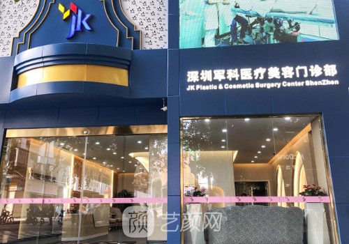 深圳軍科醫(yī)療美容醫(yī)院是