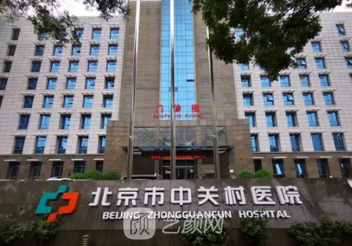 中關(guān)村醫(yī)院醫(yī)美怎么樣?全