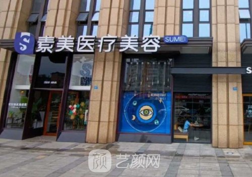 成都素美醫(yī)療好不好?從技