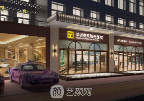 深圳春天陽光醫(yī)院怎么樣