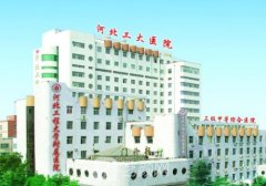 河北工程大學附屬醫(yī)院整