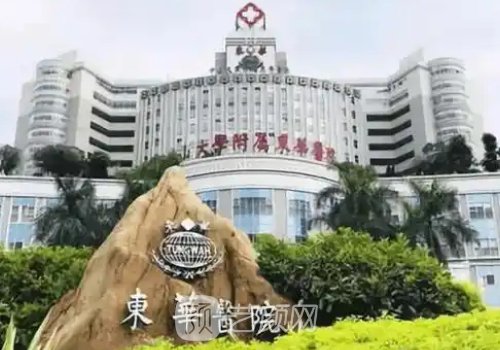 東莞東華醫(yī)院整形美容科