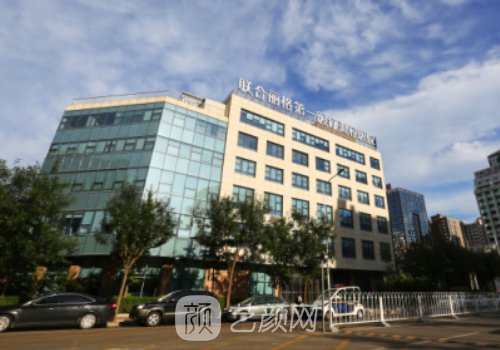 北京聯(lián)合麗格是正規(guī)醫(yī)院