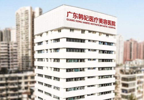 廣州韓妃整形醫(yī)院電話多