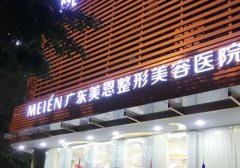 廣東美恩整形美容醫(yī)院排