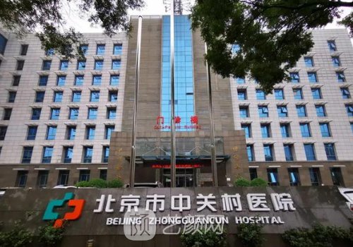 北京市中關(guān)村醫(yī)院整形科