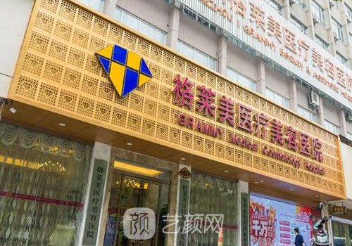 杭州格萊美和藝星整容醫(yī)