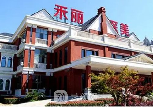 長(zhǎng)沙禾麗整形怎么樣?醫(yī)院