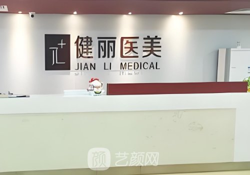 深圳健麗整形美容醫(yī)院怎