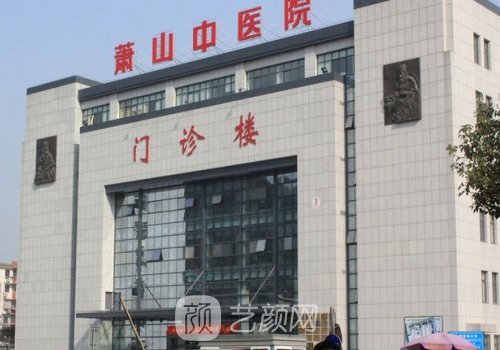 蕭山中醫(yī)院整形科怎么樣