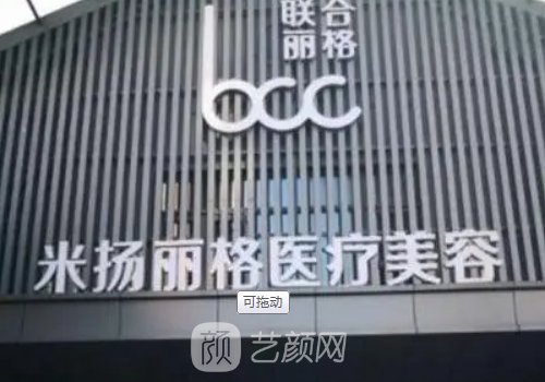 北京米揚麗格怎么樣?醫(yī)院